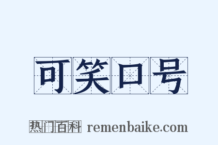 可笑口号是什么意思的图片